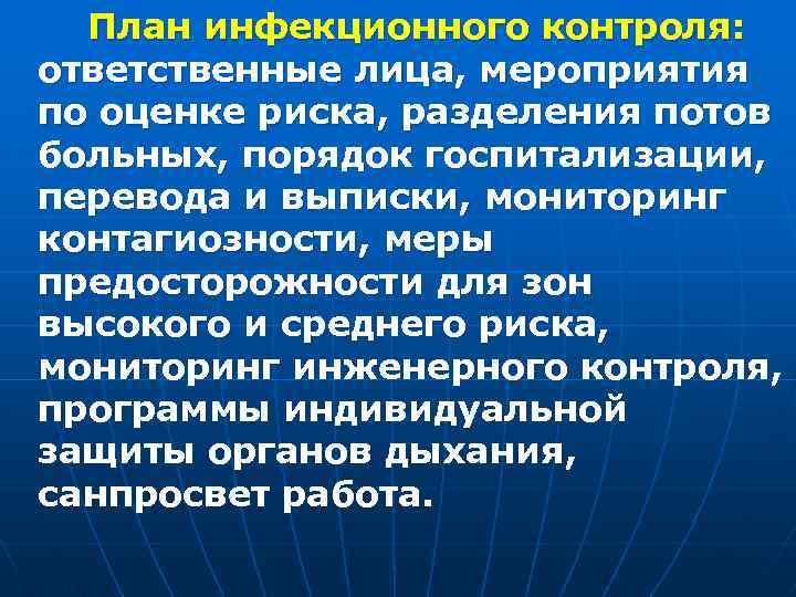 План инфекционного контроля: ответственные лица, мероприятия по оценке риска, разделения потов больных, порядок госпитализации,