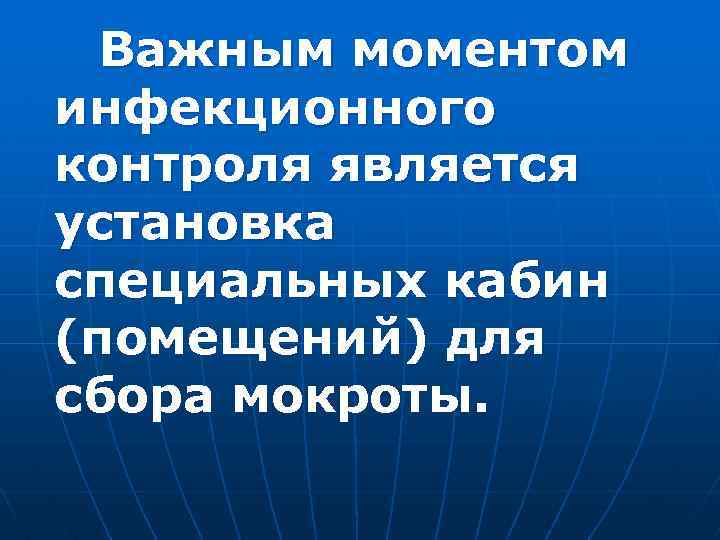 Важным моментом инфекционного контроля является установка специальных кабин (помещений) для сбора мокроты. 