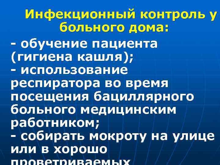 Инфекционный контроль у больного дома: обучение пациента (гигиена кашля); использование респиратора во время посещения