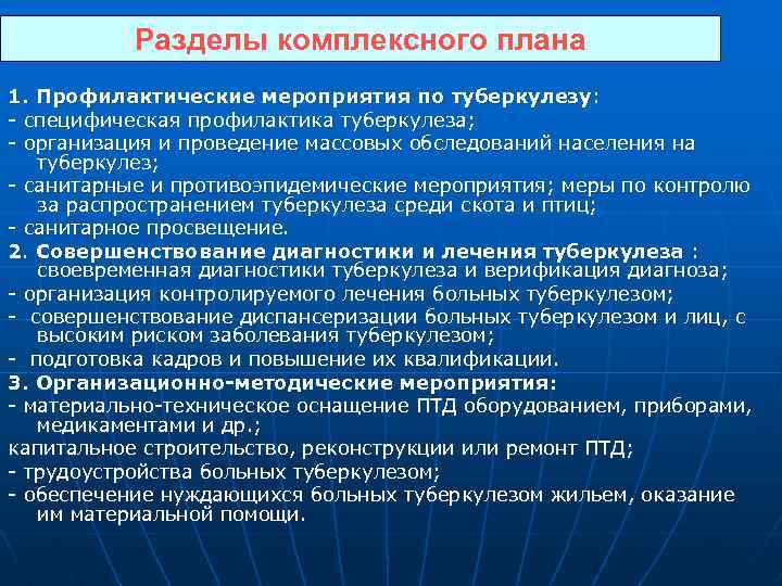 Разделы комплексного плана 1. Профилактические мероприятия по туберкулезу: - специфическая профилактика туберкулеза; - организация