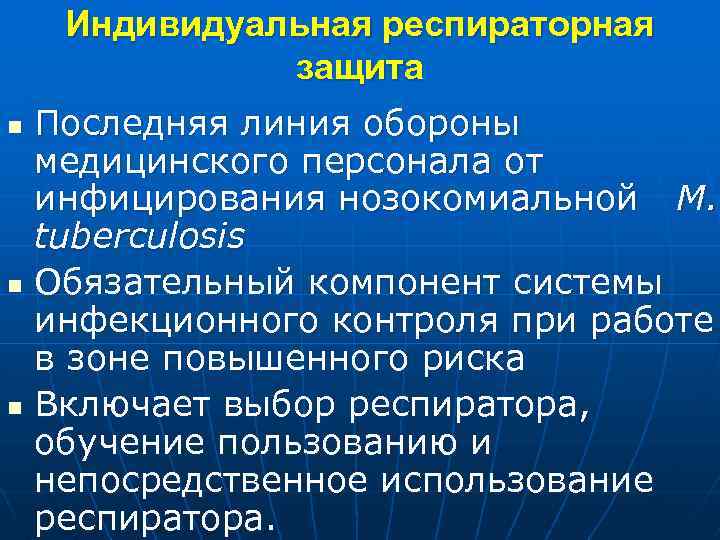 Индивидуальная респираторная защита n Последняя линия обороны медицинского персонала от инфицирования нозокомиальной M. tuberculosis