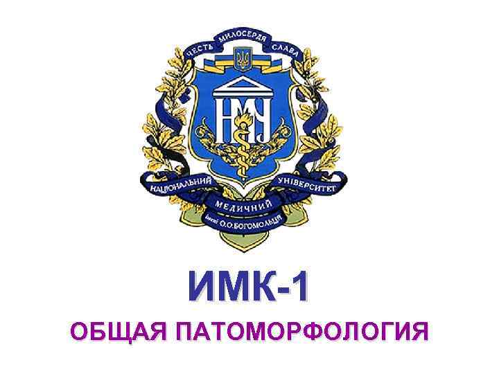 ИМК-1 ОБЩАЯ ПАТОМОРФОЛОГИЯ 