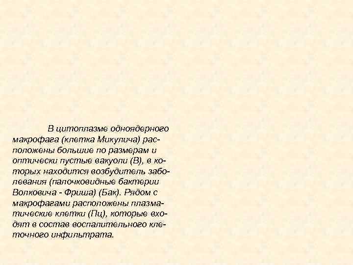 В цитоплазме одноядерного макрофага (клетка Микулича) расположены большие по размерам и оптически пустые вакуоли