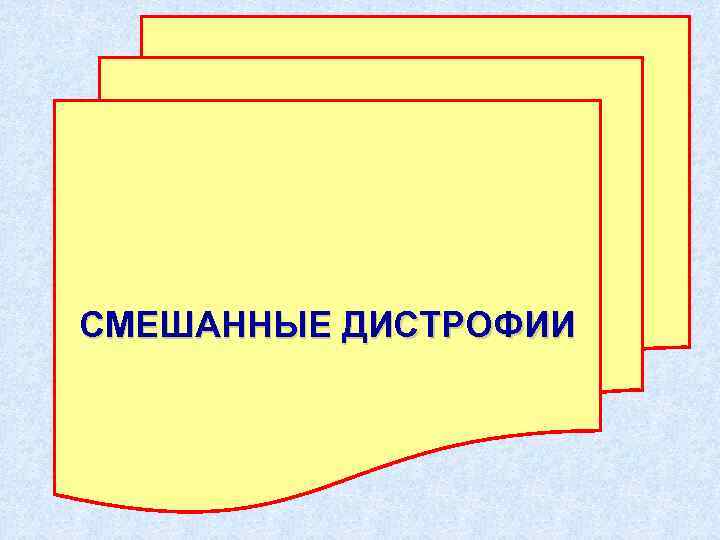 СМЕШАННЫЕ ДИСТРОФИИ 