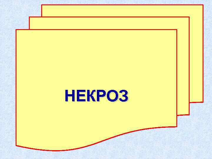 НЕКРОЗ 