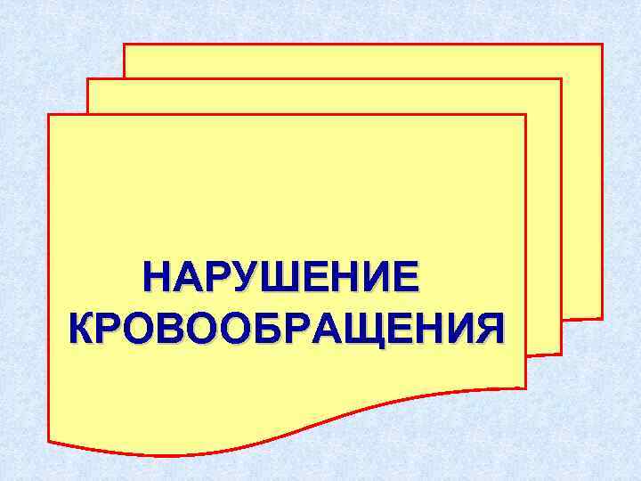 НАРУШЕНИЕ КРОВООБРАЩЕНИЯ 