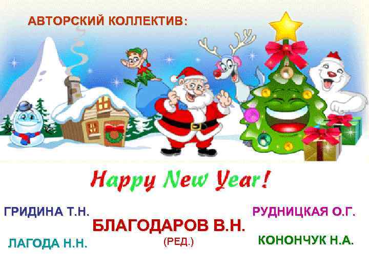 АВТОРСКИЙ КОЛЛЕКТИВ: ГРИДИНА Т. Н. ЛАГОДА Н. Н. БЛАГОДАРОВ В. Н. (РЕД. ) РУДНИЦКАЯ
