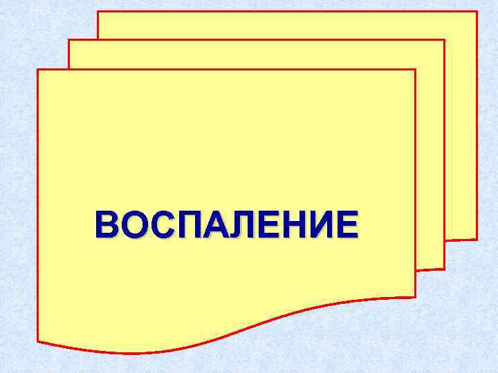 ВОСПАЛЕНИЕ 