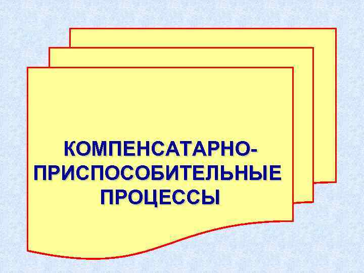 КОМПЕНСАТАРНОПРИСПОСОБИТЕЛЬНЫЕ ПРОЦЕССЫ 