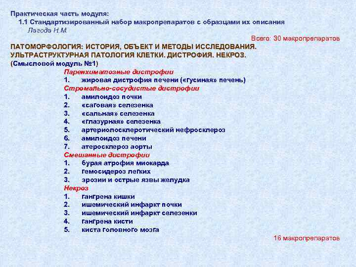 Практическая часть модуля: 1. 1 Стандартизированный набор макропрепаратов с образцами их описания Лагода Н.
