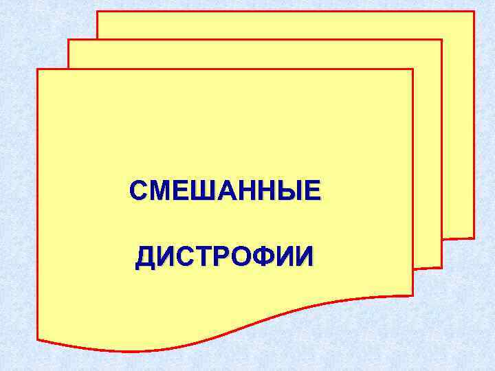 СМЕШАННЫЕ ДИСТРОФИИ 