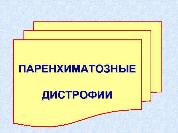 ПАРЕНХИМАТОЗНЫЕ ДИСТРОФИИ 