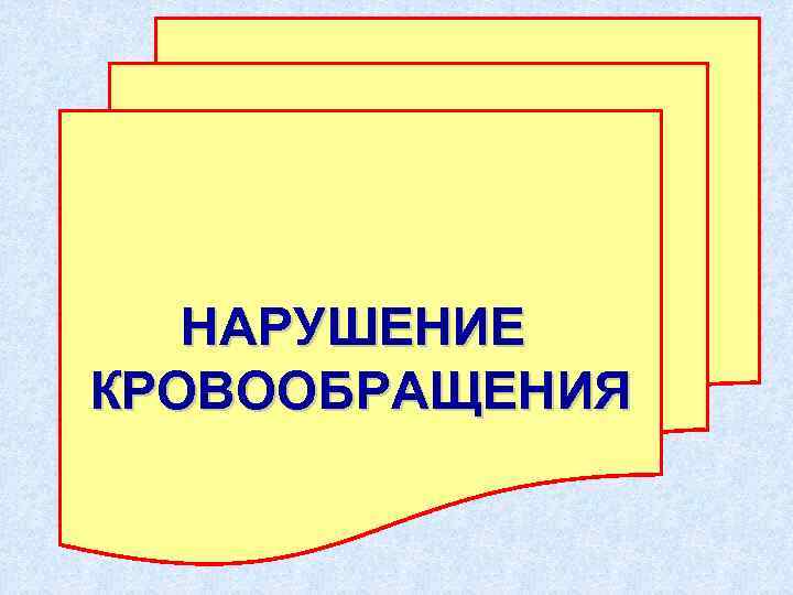 НАРУШЕНИЕ КРОВООБРАЩЕНИЯ 