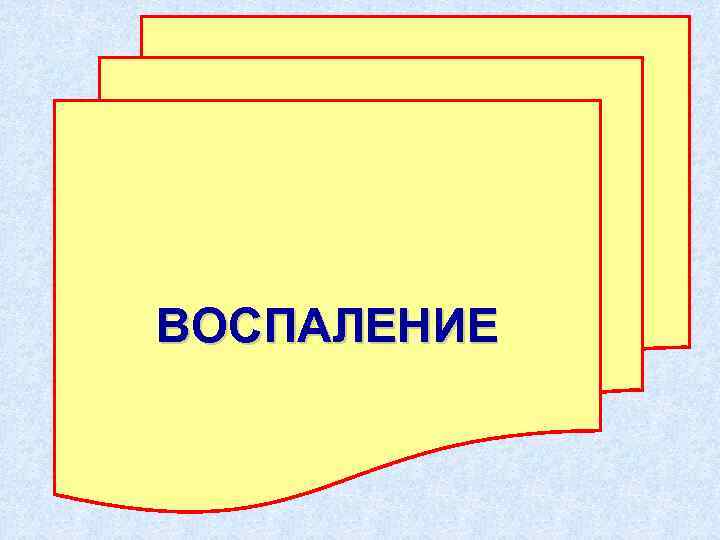 ВОСПАЛЕНИЕ 