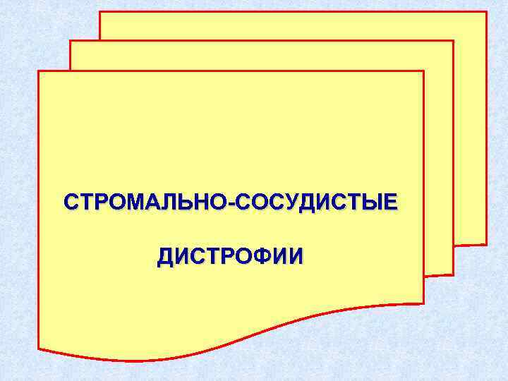 СТРОМАЛЬНО-СОСУДИСТЫЕ ДИСТРОФИИ 