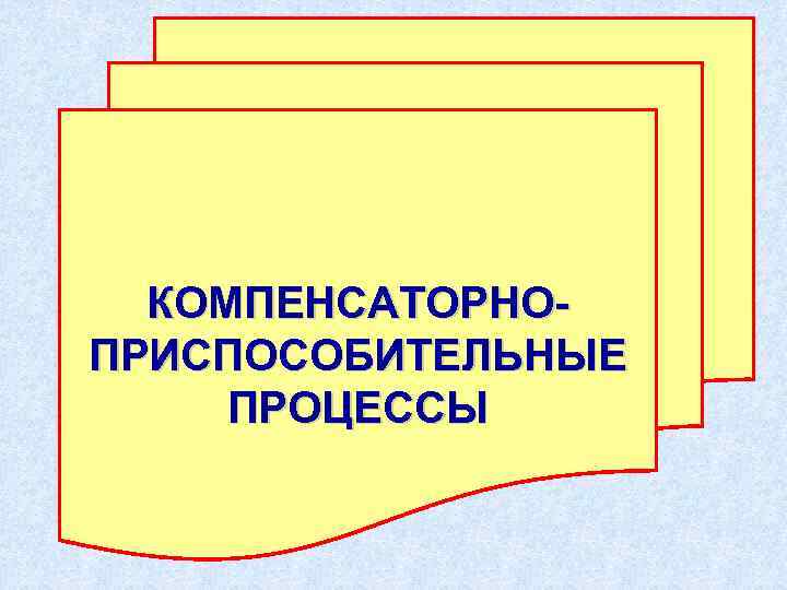 КОМПЕНСАТОРНОПРИСПОСОБИТЕЛЬНЫЕ ПРОЦЕССЫ 