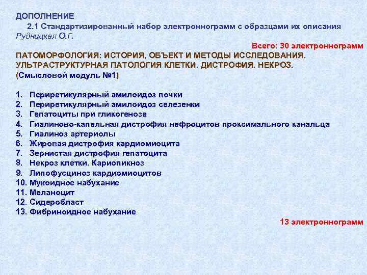 ДОПОЛНЕНИЕ 2. 1 Стандартизированный набор электроннограмм с образцами их описания Рудницкая О. Г. Всего: