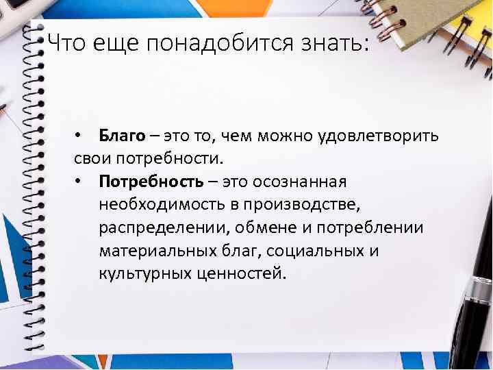 Что еще понадобится знать: • Благо – это то, чем можно удовлетворить свои потребности.