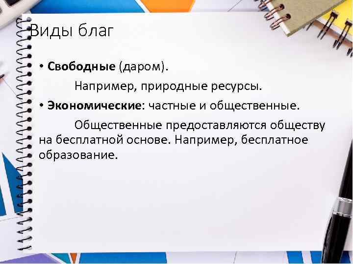 Виды благ • Свободные (даром). Например, природные ресурсы. • Экономические: частные и общественные. Общественные