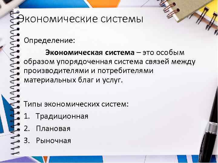 Экономические системы Определение: Экономическая система – это особым образом упорядоченная система связей между производителями