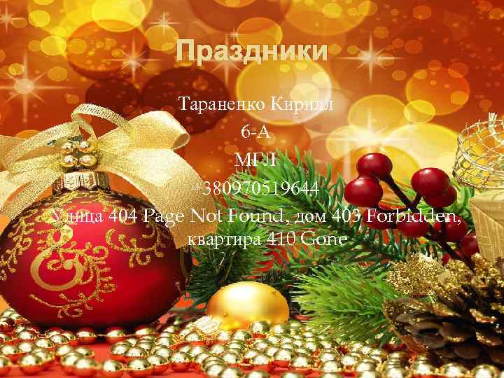 Праздники Тараненко Кирилл 6 -А МГЛ +380970519644 Улица 404 Page Not Found, дом 403