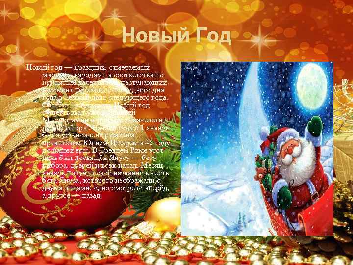 Новый Год Новый год — праздник, отмечаемый многими народами в соответствии с принятым календарём,