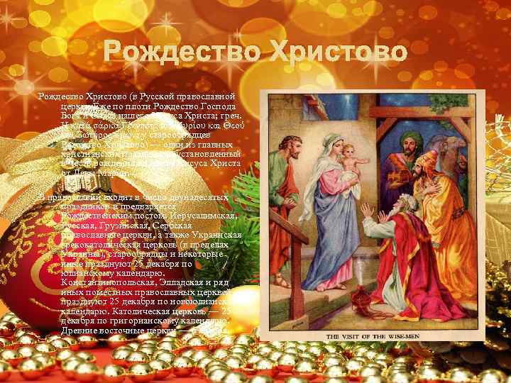 Рождество Христово (в Русской православной церкви Е же по пло ти Рождество Господа Бога