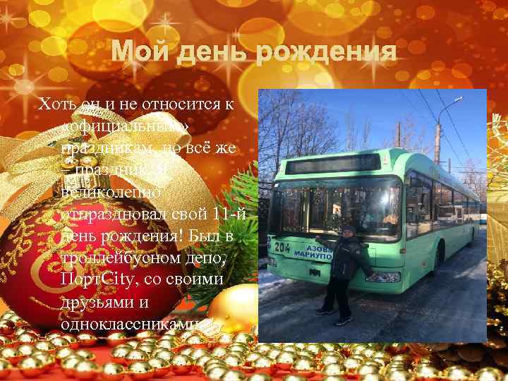 Мой день рождения Хоть он и не относится к «официальным» праздникам, но всё же