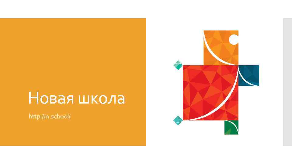 Новая школа http: //n. school/ 