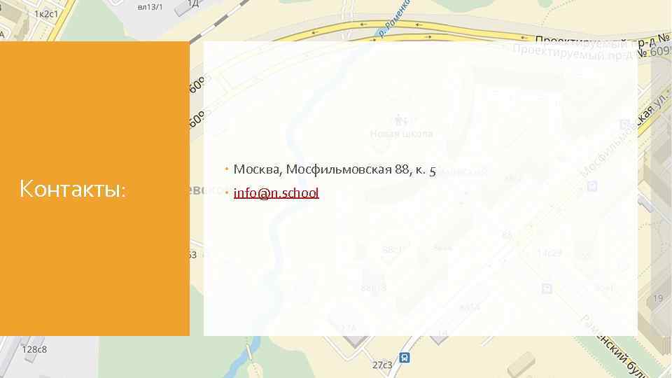 Контакты: Москва, Мосфильмовская 88, к. 5 info@n. school 