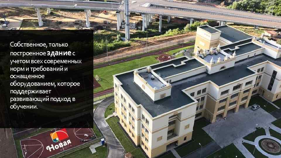 Собственное, только построенное здание с учетом всех современных норм и требовании и оснащенное оборудованием,