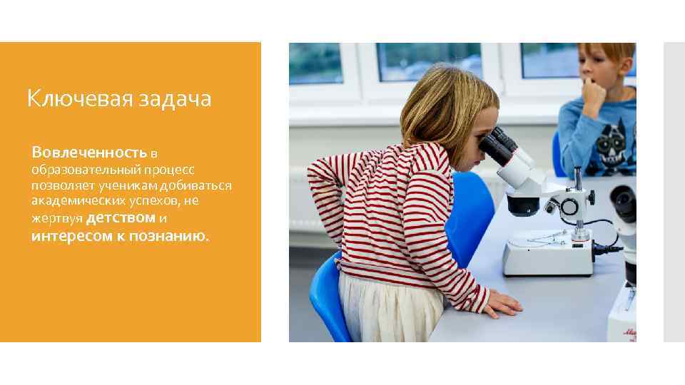  Ключевая задача Вовлеченность в образовательный процесс позволяет ученикам добиваться академических успехов, не жертвуя