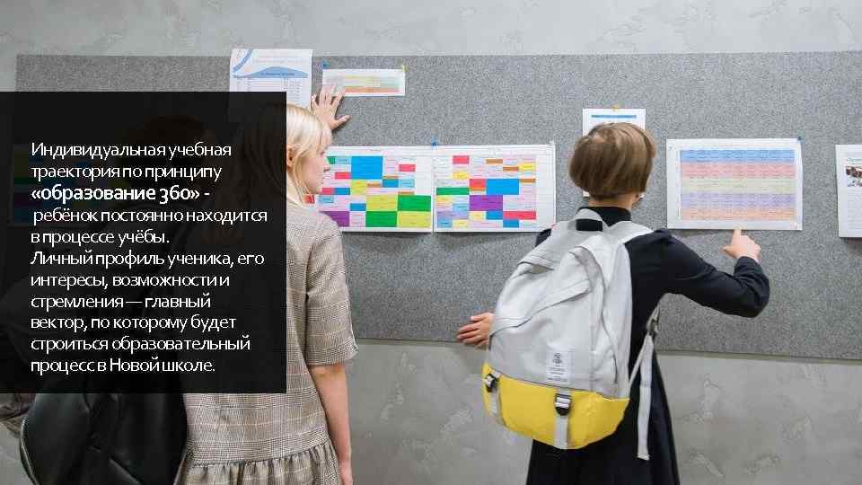 Индивидуальная учебная траектория по принципу «образование 360» - ребёнок постоянно находится в процессе учёбы.
