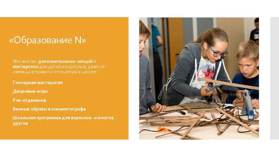  «Образование N» Множество дополнительных секции и мастерских для детеи и взрослых, даже не