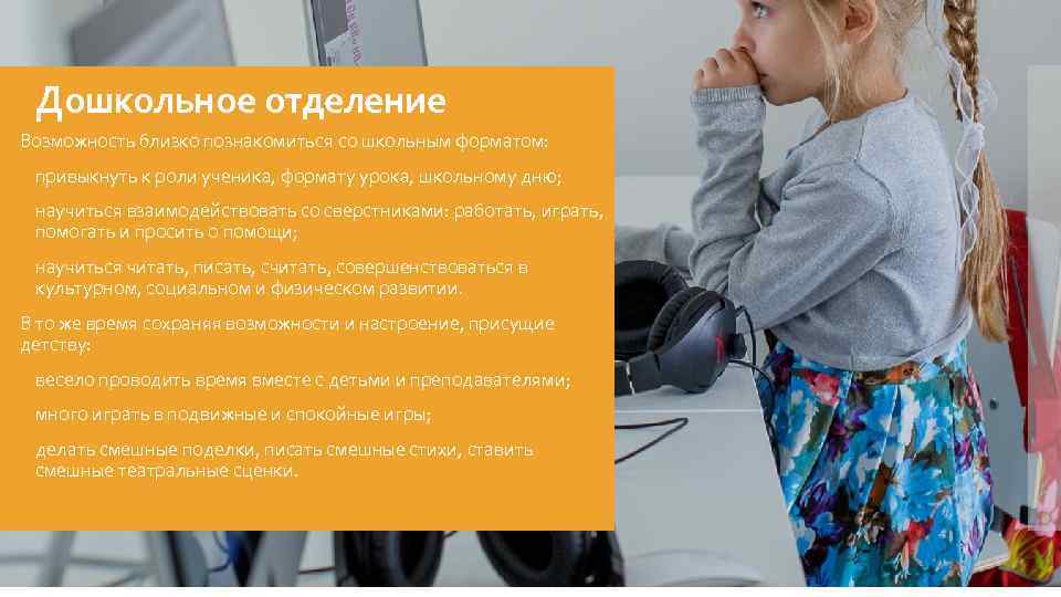 Дошкольное отделение Возможность близко познакомиться со школьным форматом: § привыкнуть к роли ученика, формату