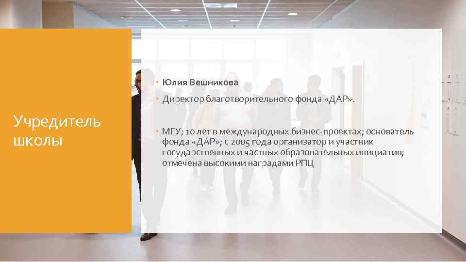 Юлия Вешникова Директор благотворительного фонда «ДАР» . Учредитель школы МГУ; 10 лет в