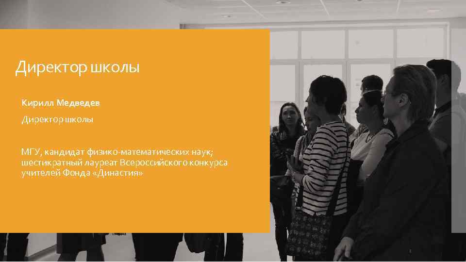 Директор школы Кирилл Медведев Директор школы МГУ, кандидат физико-математических наук; шестикратный лауреат Всероссийского конкурса