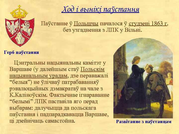 Ход і вынікі паўстання Паўстанне ў Польшчы пачалося ў студзені 1863 г. без узгаднення