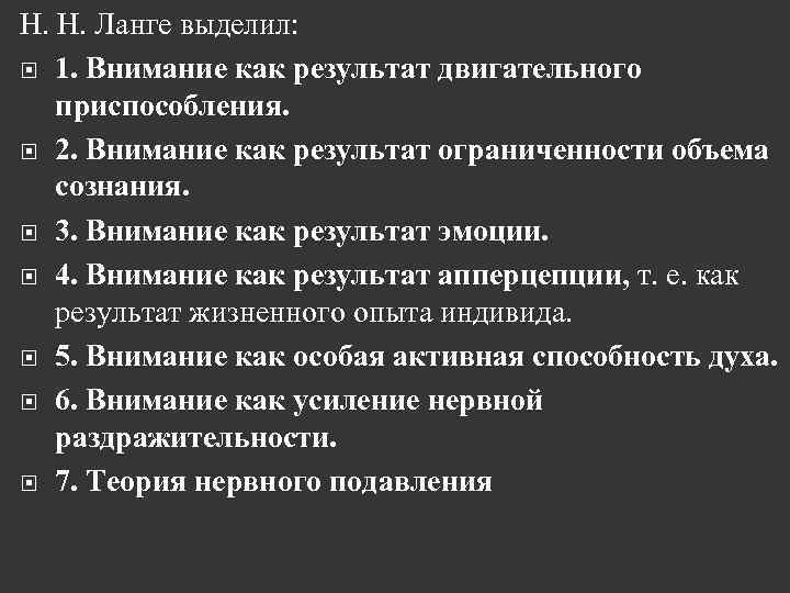 Н. Н. Ланге выделил: 1. Внимание как результат двигательного приспособления. 2. Внимание как результат