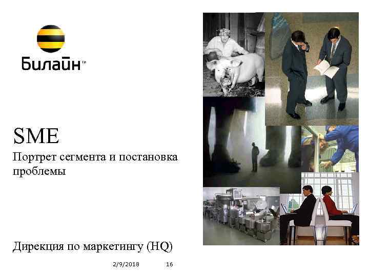 SME Портрет сегмента и постановка проблемы Дирекция по маркетингу (HQ) 2/9/2018 16 