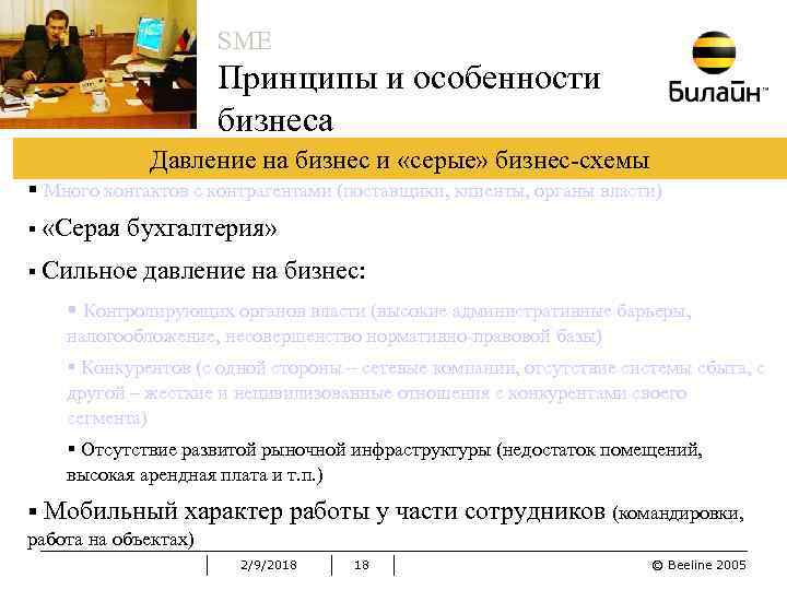 SME Принципы и особенности бизнеса Давление на бизнес и «серые» бизнес-схемы § Много контактов