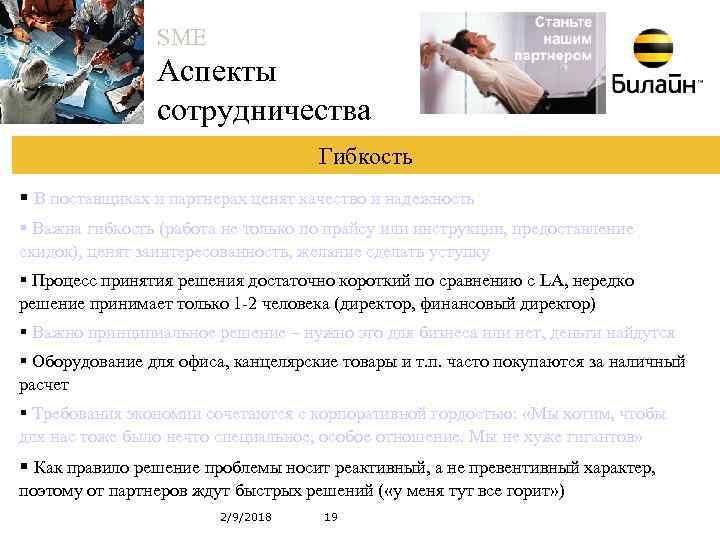 SME Аспекты сотрудничества Гибкость § В поставщиках и партнерах ценят качество и надежность §