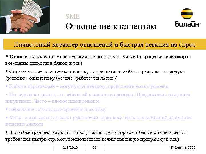 SME Отношение к клиентам Личностный характер отношений и быстрая реакция на спрос § Отношения