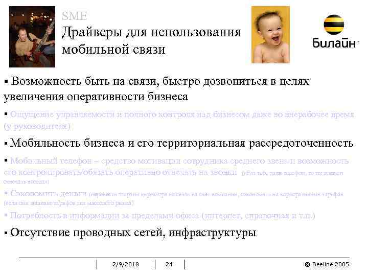 SME Драйверы для использования мобильной связи § Возможность быть на связи, быстро дозвониться в
