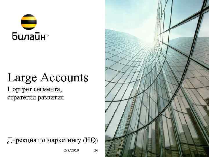 Large Accounts Портрет сегмента, стратегия развития Дирекция по маркетингу (HQ) 2/9/2018 26 