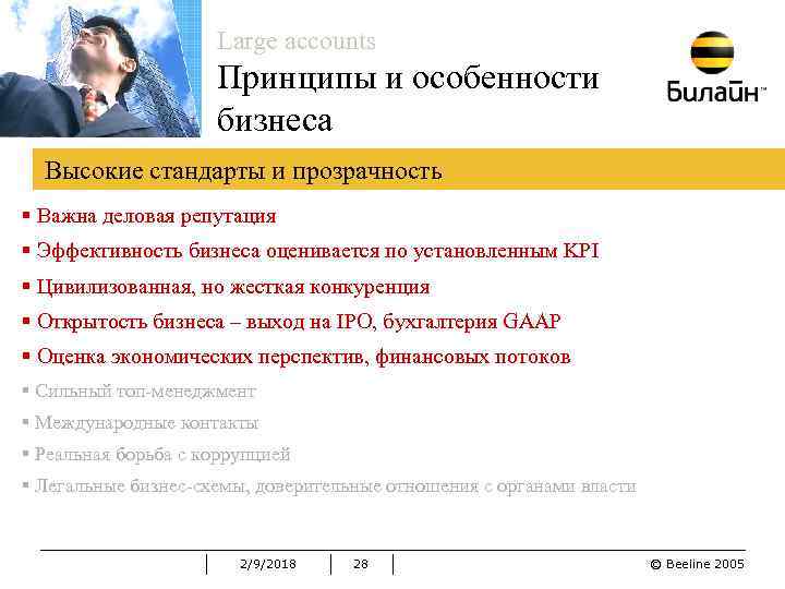 Large accounts Принципы и особенности бизнеса Высокие стандарты и прозрачность § Важна деловая репутация