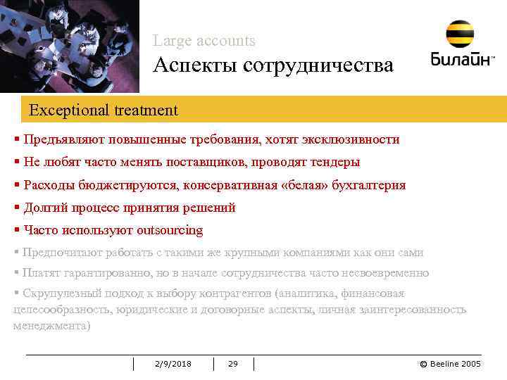 Large accounts Аспекты сотрудничества Exceptional treatment § Предъявляют повышенные требования, хотят эксклюзивности § Не