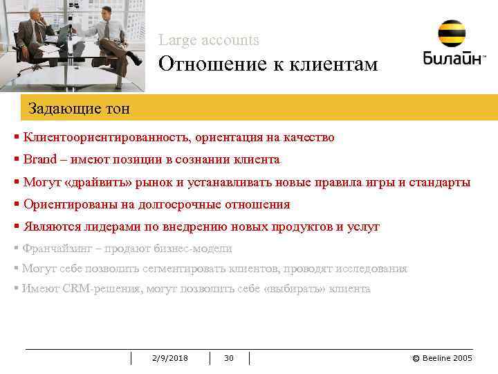 Large accounts Отношение к клиентам Задающие тон § Клиентоориентированность, ориентация на качество § Brand