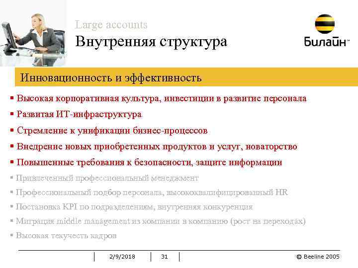 Large accounts Внутренняя структура Инновационность и эффективность § Высокая корпоративная культура, инвестиции в развитие