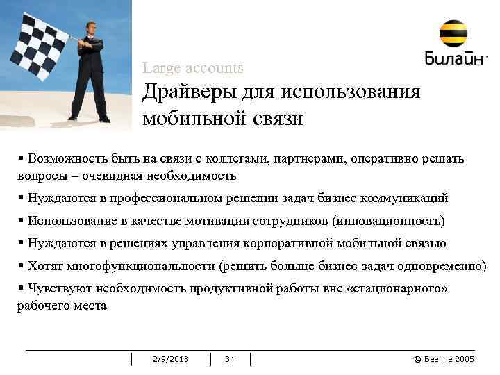 Large accounts Драйверы для использования мобильной связи § Возможность быть на связи с коллегами,